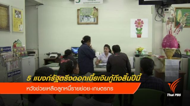 5 แบงก์รัฐตรึงดอกเบี้ยเงินกู้ถึงสิ้นปีนี้