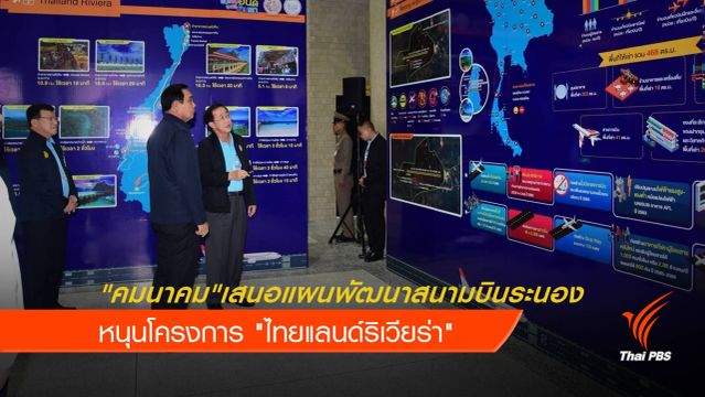 "คมนาคม" เสนอแผนพัฒนาสนามบินระนอง หนุน "ไทยแลนด์ริเวียร่า"  