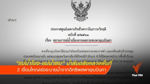 เบบินคายังออกฤทธิ์ "แม่น้ำโขง-แม่น้ำยม" น้ำล้นตลิ่งหลายพื้นที่