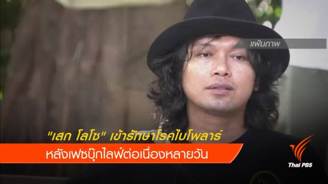 "เสก โลโซ" เข้ารักษาโรคไบโพลาร์