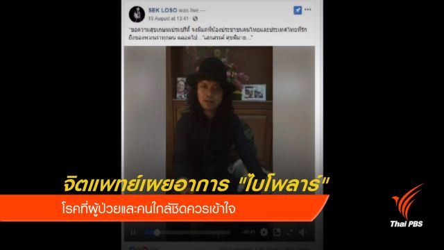 จิตแพทย์เผยอาการ "ไบโพลาร์" แนะผู้ป่วยและคนใกล้ชิดควรเข้าใจ