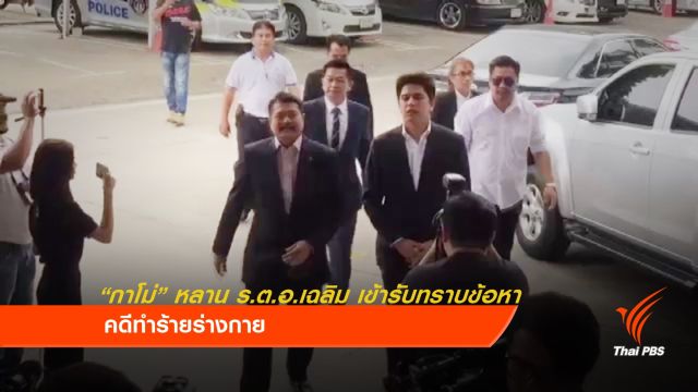"กาโม่" หลาน ร.ต.อ.เฉลิม เข้ารับทราบข้อหา คดีทำร้ายร่างกาย