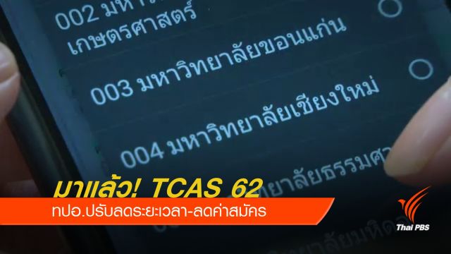  มาแล้ว! TCAS 62 ทปอ.ปรับโฉม "ลดระยะเวลา-ลดค่าสมัคร"
