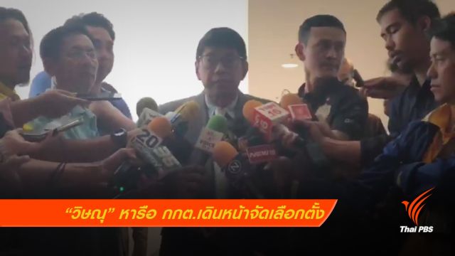 "วิษณุ" หารือ กกต.เดินหน้าจัดเลือกตั้ง