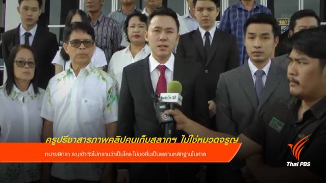 ทนายษิทรา เผยครูปรีชาสารภาพคลิปคนเก็บสลากฯ ไม่ใช่หมวดจรูญ