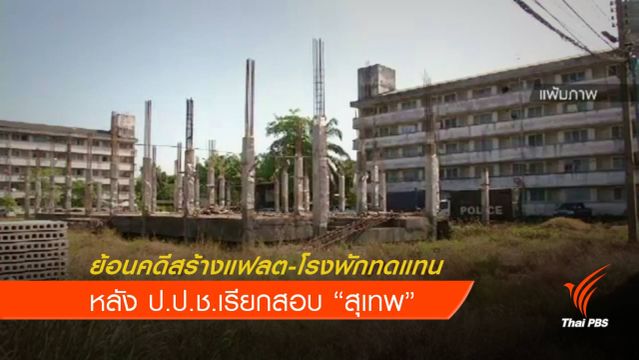 เปิดข้อกล่าวหา "สุเทพ" คดีสร้างแฟลต-โรงพักทดแทน
