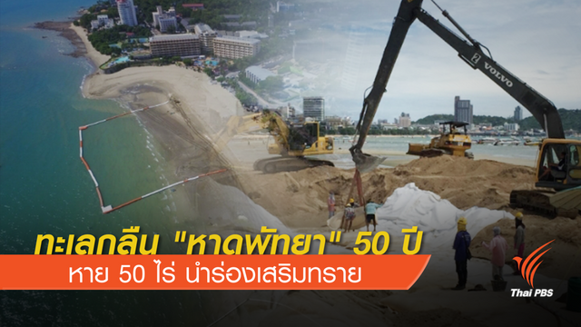 ทะเลกลืน "หาดพัทยา" 50 ปี หาย 50 ไร่ นำร่องเสริมทราย