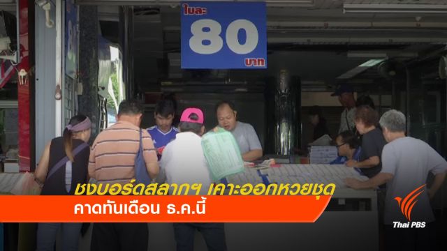 ชงบอร์ดสลากฯ เคาะออกหวยชุดทันปลายปีนี้