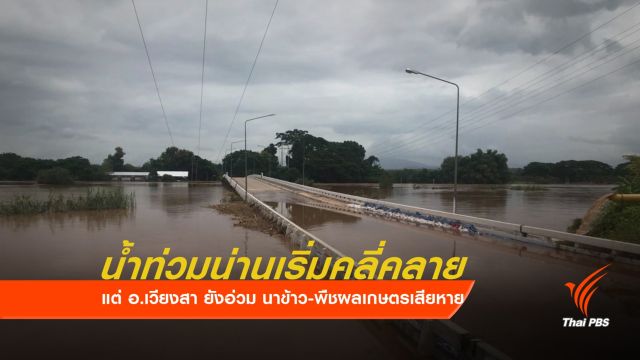 น้ำท่วมน่านเริ่มคลี่คลาย  