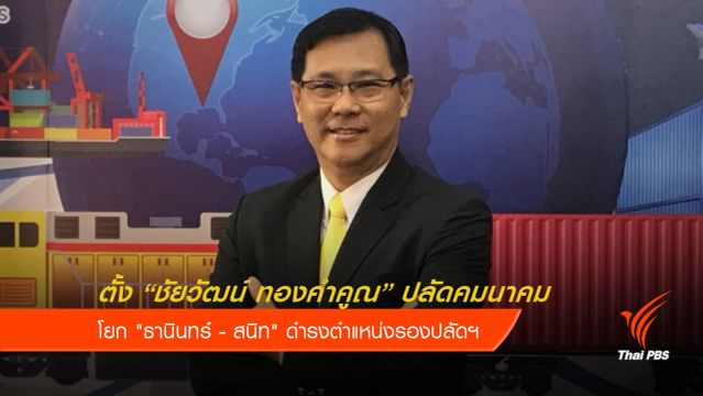 ตั้ง "ชัยวัฒน์ ทองคำคูณ" นั่งปลัดคมนาคม