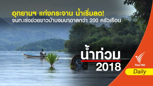  อุทยานฯ แก่งกระจาน น้ำเริ่มลด - เฝ้าระวังฝนตกเพิ่ม