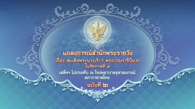 แถลงการณ์ ฉ.2 สมเด็จพระนางเจ้าฯ พระบรมราชินีนาถในรัชกาลที่ 9 พระอาการดีขึ้น