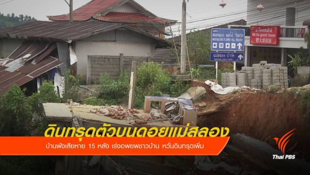ดินทรุดตัวบนดอยแม่สลอง บ้านพังเสียหาย15 หลัง