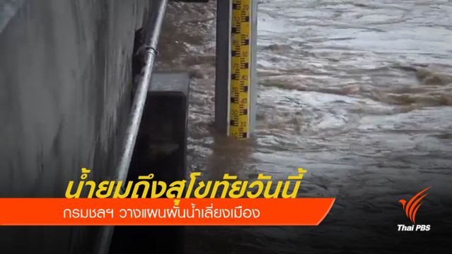 แม่น้ำยมสูง! ถึงเมืองสุโขทัยเย็นนี้   