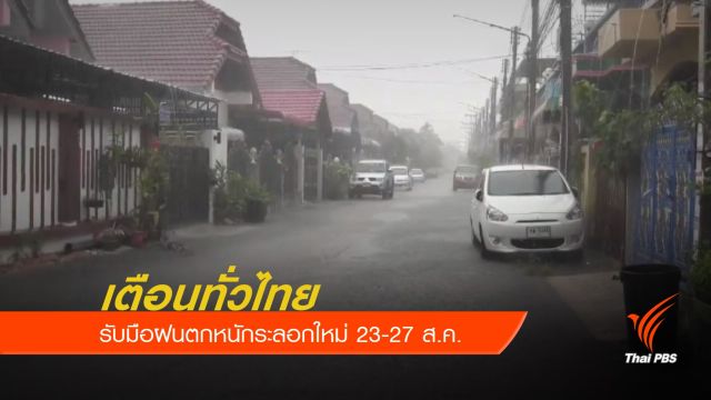 เตือนทั่วไทยรับมือฝนตกหนักระลอกใหม่ 23-27 ส.ค.