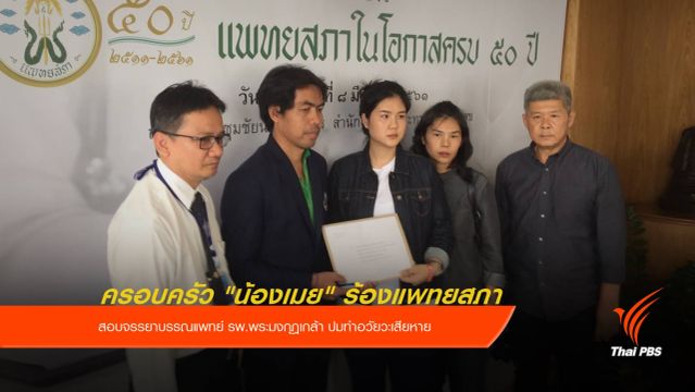 ครอบครัว "น้องเมย" ร้องแพทยสภาสอบปมทำอวัยวะเสียหาย
