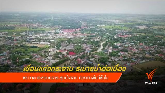 เตือนประชาชนในตัวเมืองเพชรบุรี  เฝ้าระวังน้ำท่วม
