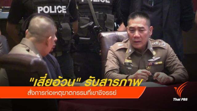 "เสี่ยอ้วน" สารภาพสั่งฆ่า 2 ศพที่เขาชีจรรย์ 