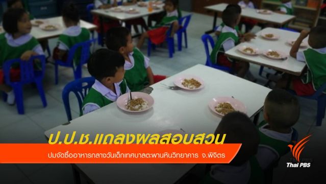 วันนี้ รู้ผลสอบจัดซื้ออาหารกลางวันเด็กพิจิตร