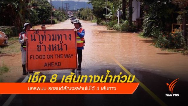 เช็กเส้นทางน้ำท่วม 3 จังหวัด เหนือ-อีสาน