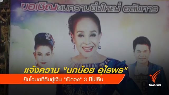 คนสนิทแจ้งความ "นกน้อย อุไรพร" ขอโฉนดที่ดินคืน 