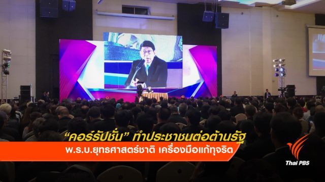  “วิษณุ” ชี้ คอร์รัปชั่นทำประชาชนต่อต้านรัฐ 