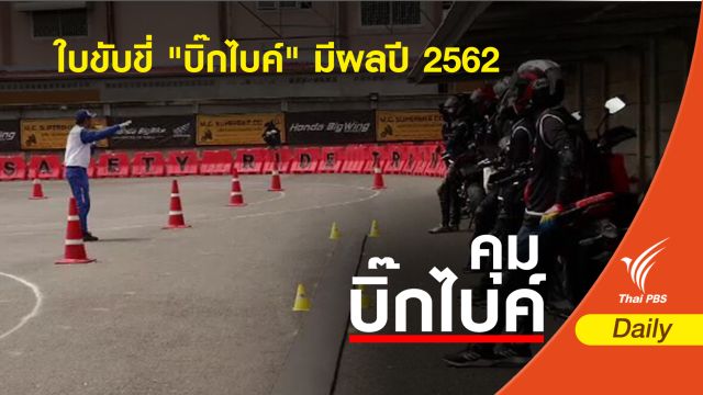 กรมขนส่งทางบก คาดใบขับขี่ "บิ๊กไบค์" มีผลปี 2562