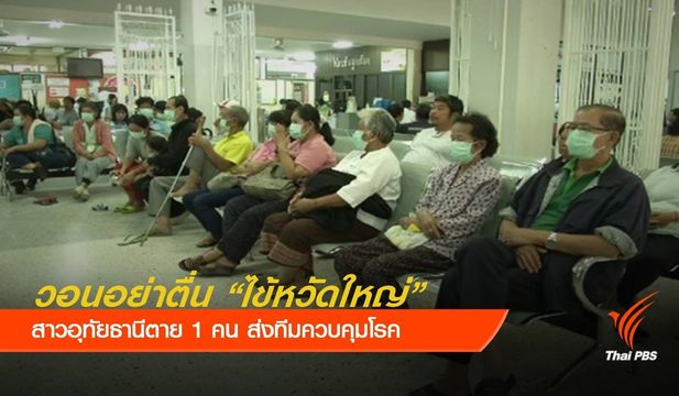 ส่งทีมควบคุมโรคตรวจไข้หวัดใหญ่สายพันธ์ุ H1N1 
