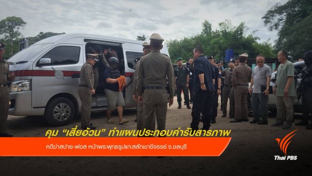 คุม "เสี่ยอ้วน" ทำแผนฯ ฆ่า 2 ศพที่เขาชีจรรย์
