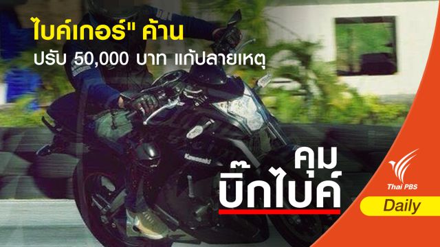"บิ๊กไบค์" สะท้อนค่าปรับแพงแก้ปัญหาปลายเหตุ
