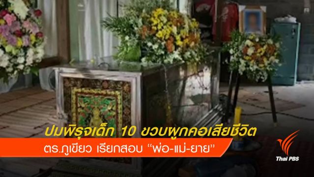 เรียกสอบครอบครัว ด.ช. 10 ขวบ ผู้คอเสียชีวิต จ.ชัยภูมิ