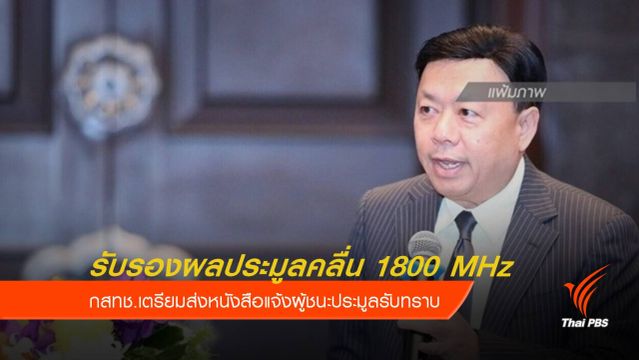กสทช.รับรองผลการประมูลคลื่น 1800 MHz