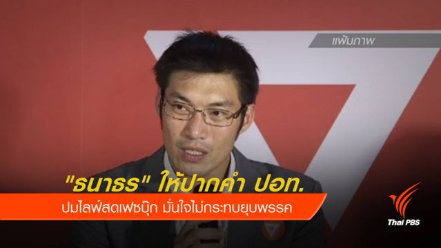 "ธนาธร" ให้ปากคำ ปอท. ปมไลฟ์เฟซบุ๊ก