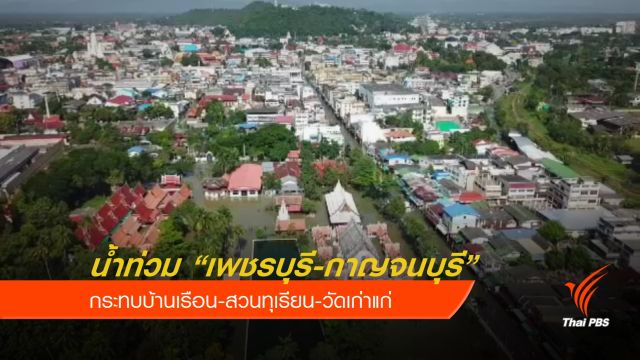 น้ำท่วมเมืองเพชร ไม่กระทบสถาปัตยกรรมวัดใหญ่ฯ