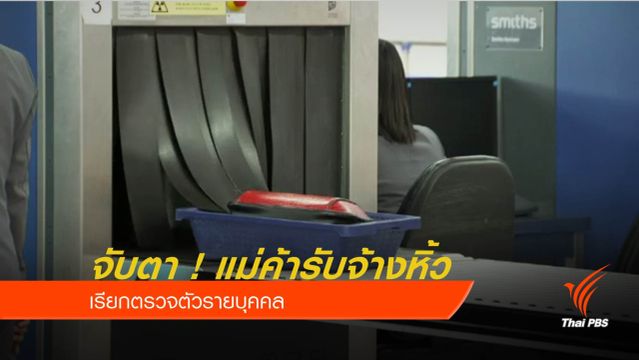 ‘ตั้งศูนย์’ จับตารับจ้างหิ้วแบรนด์เนมเลี่ยงภาษี