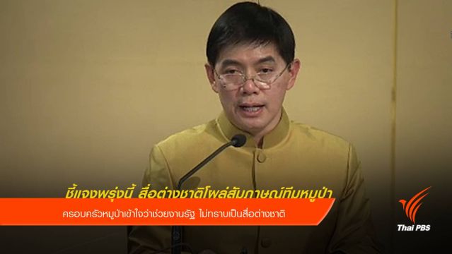 รัฐบาลแจงพรุ่งนี้ สื่อต่างชาติโผล่สัมภาษณ์ทีมหมูป่า 
