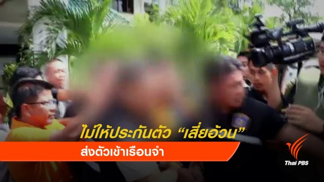   ส่งตัว "เสี่ยอ้วน" เข้าเรือนจำ