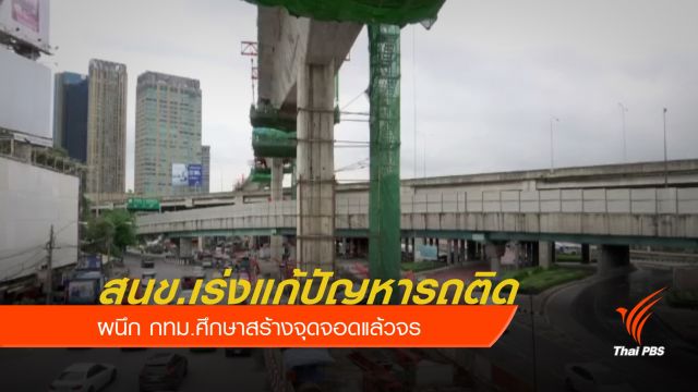 สนข.เปิดแผนแก้รถติดช่วงสร้างรถไฟฟ้าทั่วกรุงเทพฯ