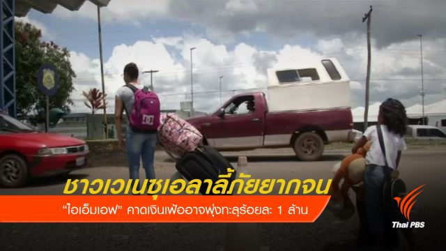 ชาวเวเนซุเอลาอพยพหนีวิกฤตเศรษฐกิจ