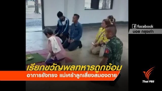 ญาติพลทหารบาดเจ็บทำพิธีเรียกขวัญหวังให้อาการดีขึ้น