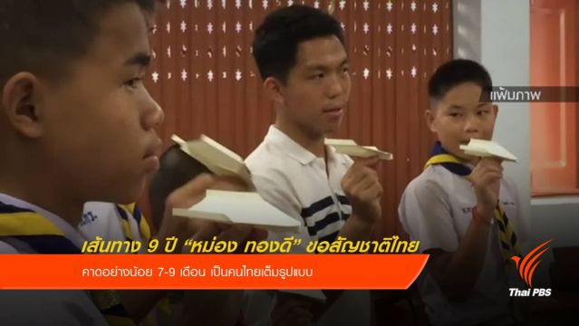 เส้นทาง 9 ปี "หม่อง ทองดี" ขอสัญชาติไทย