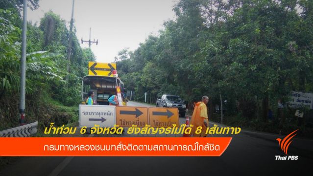 กรมทางหลวงชนบทเผยเส้นทางได้รับผลกระทบจากน้ำท่วม 6 จังหวัด