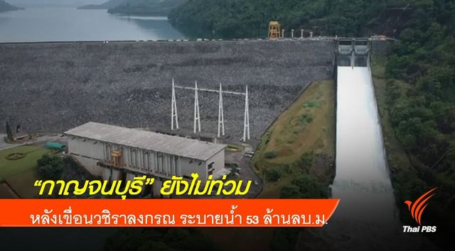 "กาญจนบุรี" พ้นวิกฤตมวลน้ำ 53 ล้านลบ.ม.จากเขื่อนวชิราลงกรณ 