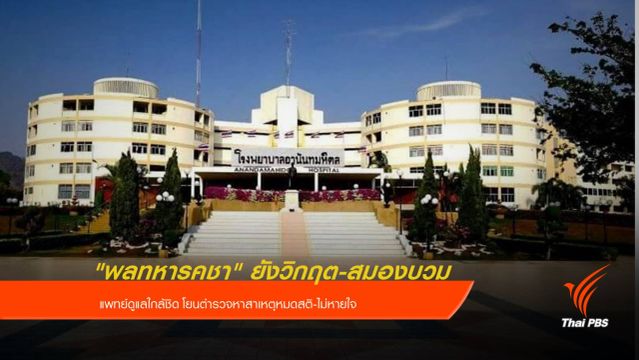 แพทย์ห่วงภาวะสมองบวม "พลทหารถูกซ้อม" ยังผ่าตัดไม่ได้   