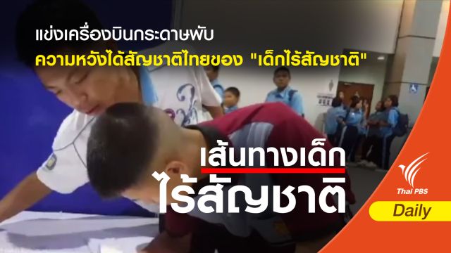 "หม่อง" นำเด็กไร้สัญชาติ 7 คน แข่งเครื่องบินกระดาษพับ