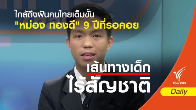 ใกล้ถึงฝันคนไทยเต็มขั้น "หม่อง ทองดี" 9 ปีที่รอคอย