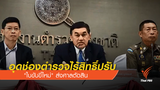ตำรวจไร้สิทธิ์ปรับ "ใบขับขี่ใหม่" ส่งศาลตัดสิน 
