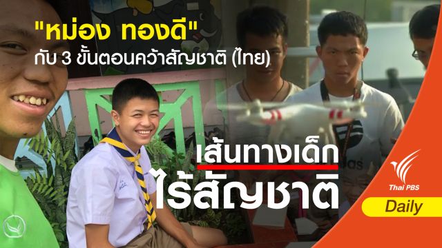 "หม่อง ทองดี" กับ 3 ขั้นตอนคว้าสัญชาติ (ไทย) 