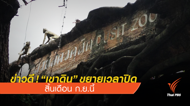 นักท่องเที่ยวทะลักเขาดินเพิ่ม 50% -ขยายเวลาปิดสิ้นก.ย.นี้ 