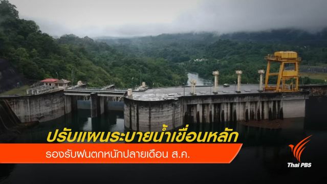 ‘ฉัตรชัย’ สั่งปรับแผนระบายน้ำเขื่อนใหญ่อีกรอบ เตรียมรับฝนรอบใหม่
